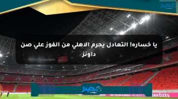 يا خسارة! التعادل يحرم الأهلي من الفوز على صن داونز